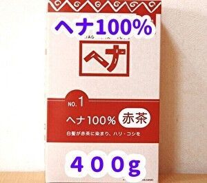 ナイアードヘナ100%100g×4袋 合計400g