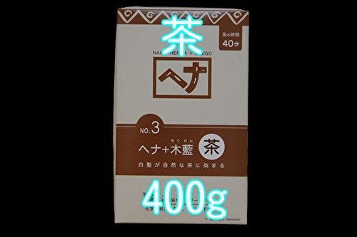 ナイアードヘナ+木蘭 茶系100g×4袋 合計400g
