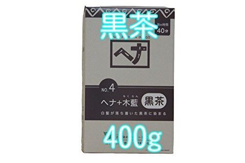 ナイアードヘナ+木蘭 黒茶系100g×4袋 合計400g