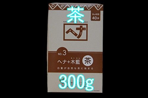ナイアードヘナ+木蘭 茶 100g×3袋 合計300g