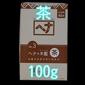 ナイアード ヘナ+木藍 茶系 100g