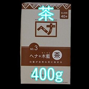 ナイアードヘナ+木蘭 茶系100g×4袋 合計400g