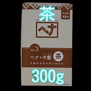 ナイアードヘナ+木蘭 茶 100g×3袋 合計300g
