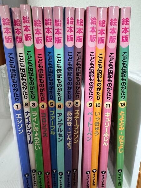 絵本版こども伝記ものがたり 全12巻セット