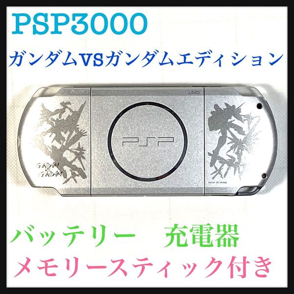 PSポータブルPSP3000ガンダムVSガンダムエディション