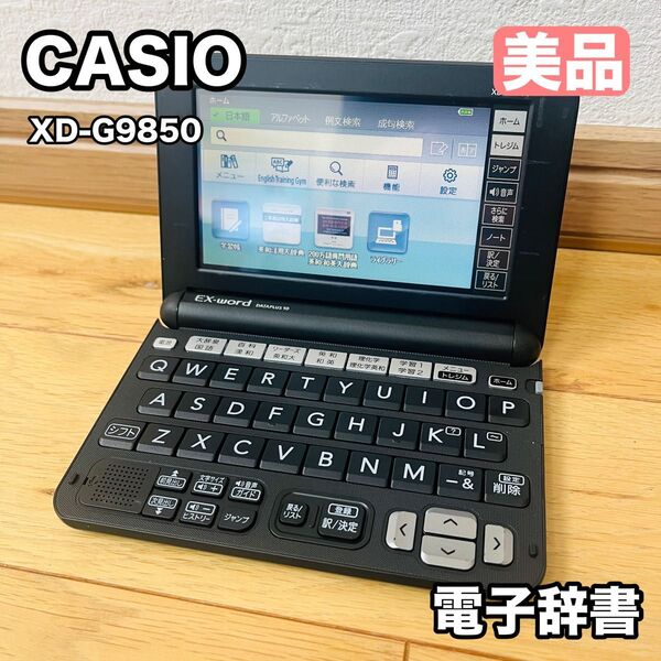 CASIO カシオ XD-G9850 電子辞書 EX-word 美品 理化学モデル