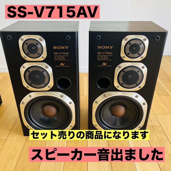 SONY TAV-715 システムコンポ セット売り ジャンク品 スピーカー ソニー