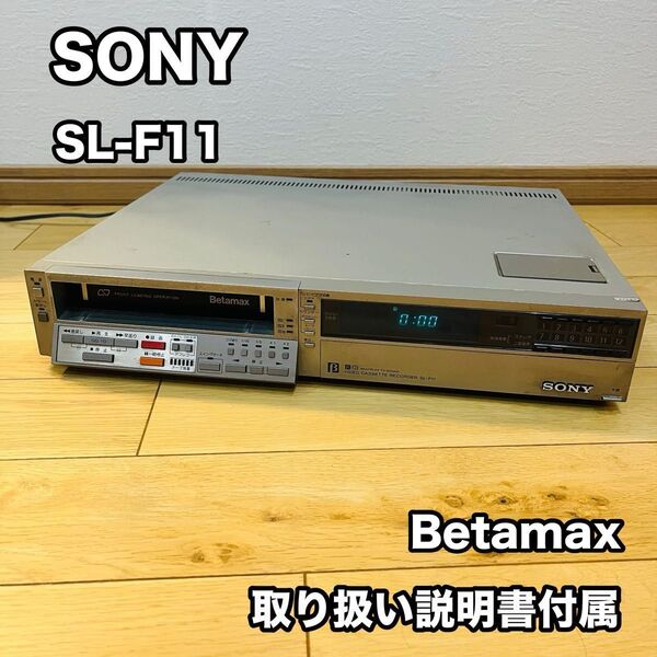 SONY ソニー SL-F11 ベータマックス ビデオデッキ レトロ ジャンク Betamax