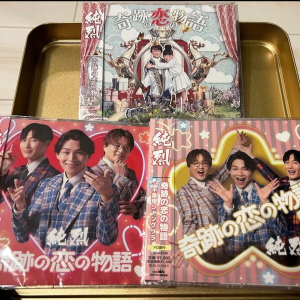 純烈 奇跡の恋の物語 シングルCD 3枚 セット ADEタイプ