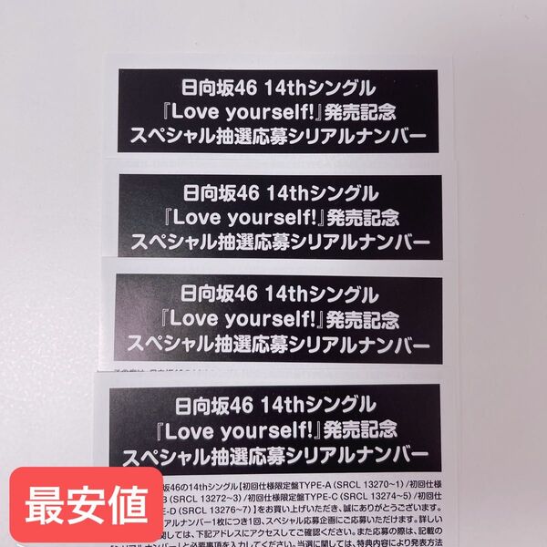 日向坂46 14thシングル『Love yourself!』スペシャル抽選応募シリアルナンバー 4枚 ミーグリ 応募券