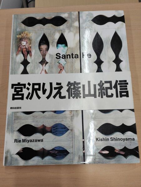 宮沢りえ Santa Fe サンタフェ写真集 篠山紀信 ポストカード付き 初版