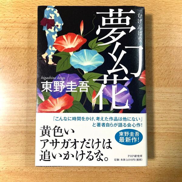 夢幻花 東野圭吾 PHP研究所