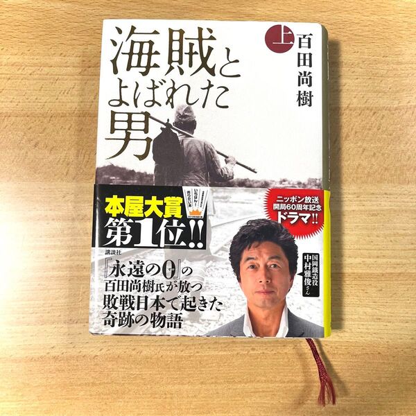海賊と呼ばれた男 上 百田直樹 講談社 本屋大賞