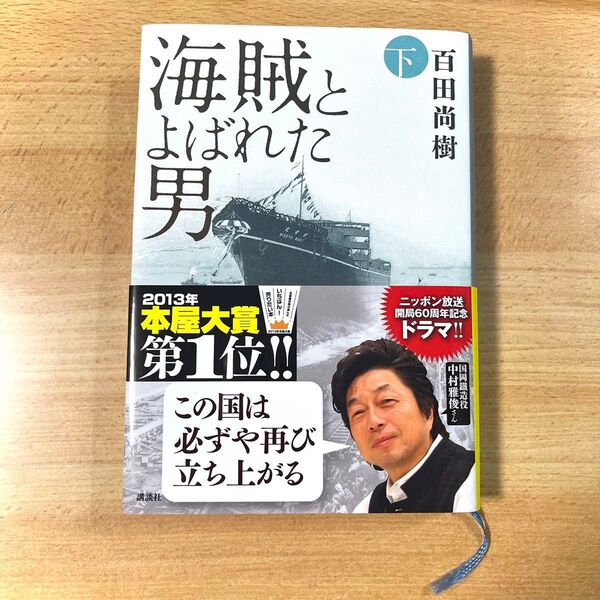 海賊と呼ばれた男 下 百田直樹 講談社 本屋大賞