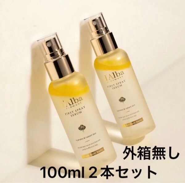 新品 d'Alba ダルバファーストスプレーセラム 100ml 2本セット 外箱無し