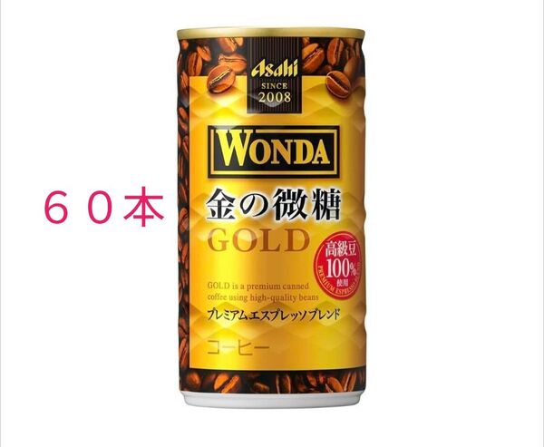 アサヒワンダ 金の微糖GOLD 2箱(60本)