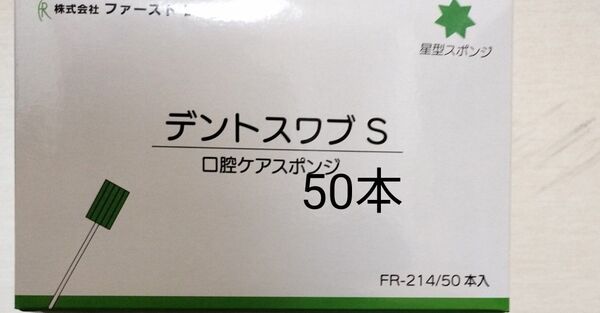 口腔ケアスポンジ