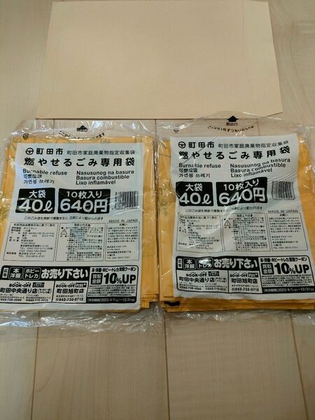 東京都町田市燃えるゴミ袋