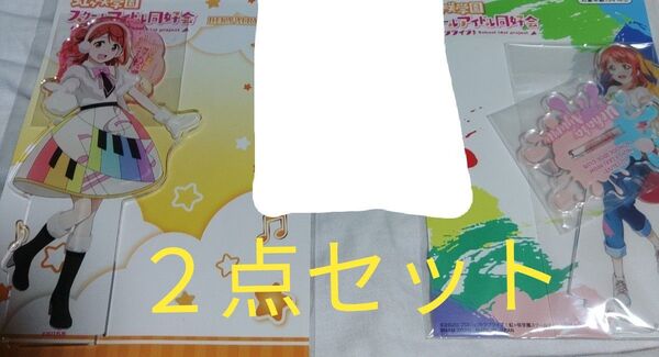 !虹ヶ咲スクールアイドル同好会!上原歩夢!アクリルスタンド!2点セット!
