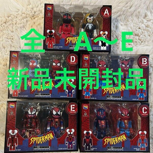 ベアブリック 100% / スパイダーマン・ハッピーくじ ペアボックス賞全セット