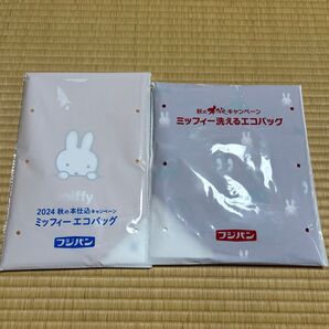 ミッフィーエコバッグ 2024秋の本仕込キャンペーン 2個セット