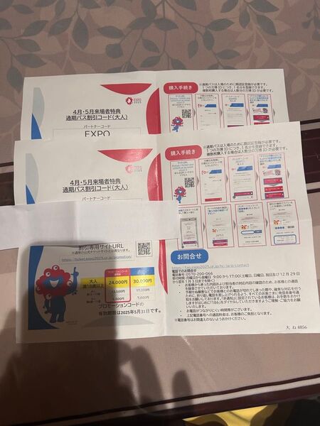 大阪 関西万博 通期パス 割引コード 未使用 大人用 2枚セット割引コード利用期限 2025年5月31日迄に登録必要