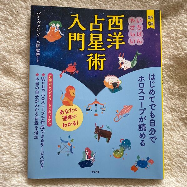 いちばんやさしい西洋占星術入門 (新版) ルネ・ヴァン・ダール研究所/著