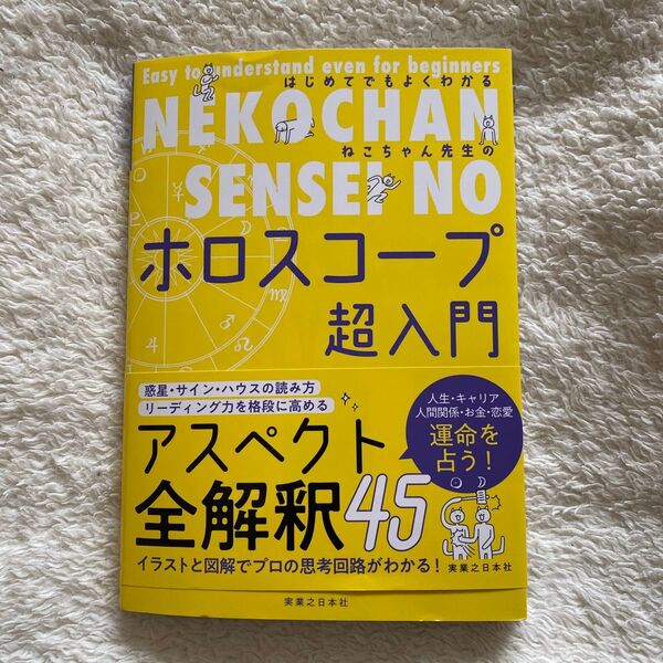 はじめてでもよくわかるねこちゃん先生のホロスコープ超入門 竹内俊二/著