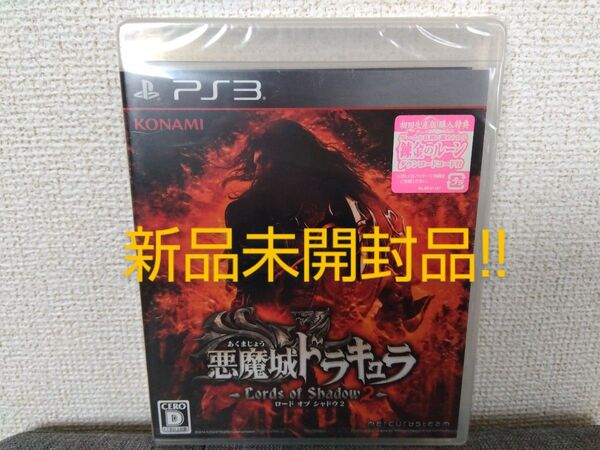 新品未開封!! PS3 悪魔城ドラキュラ ロードオブシャドウ 2