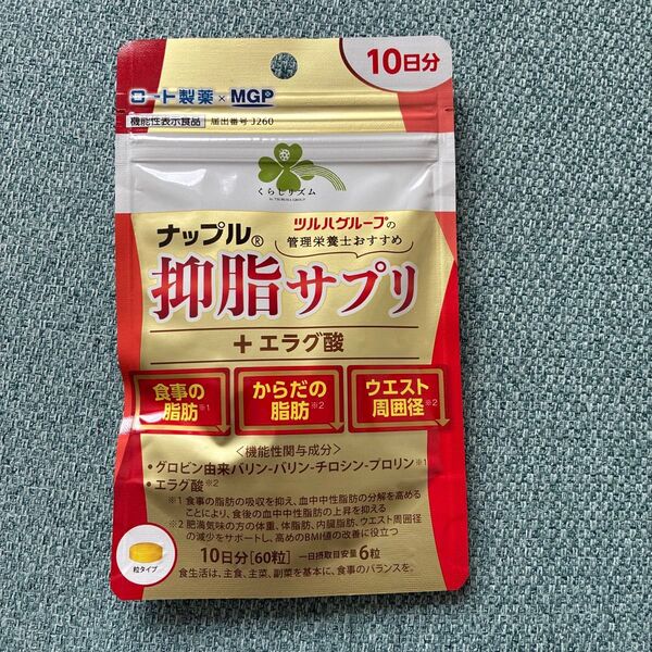【定価 1738円】ナップル 抑脂サプリ+エラグ酸10日分