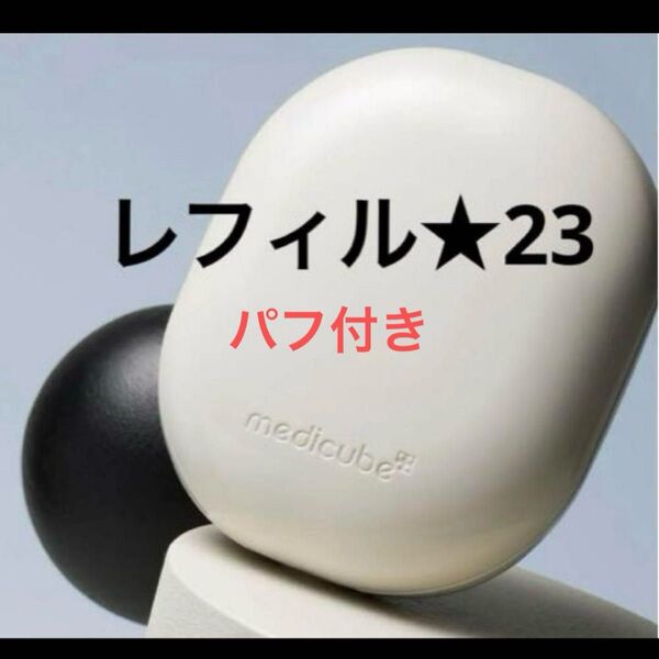 medicube クッションファンデ グルタチオンベルベット#23ベージュ レフィル〈パフ付き〉