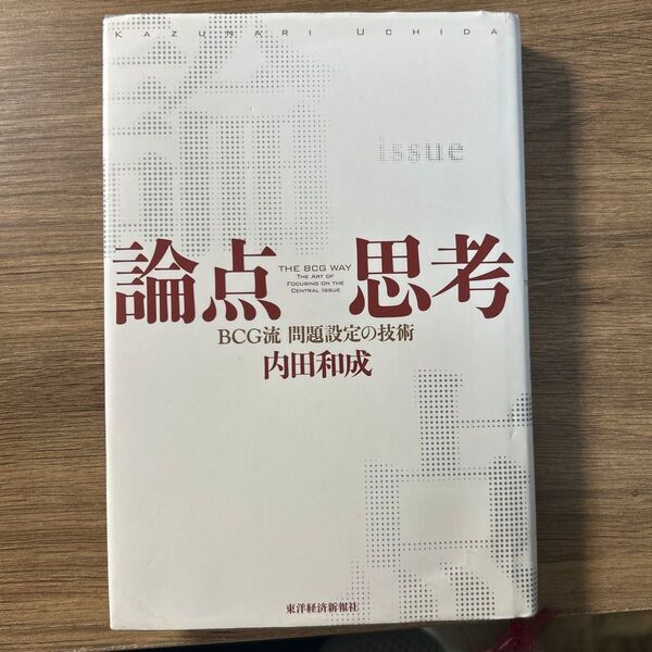 論点思考 BCG流問題設定の技術 内田和成/著