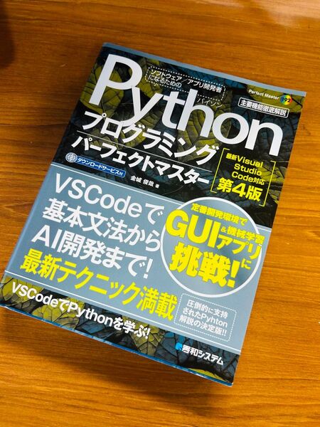 Pythonプログラミングパーフェクトマスター 主要機能徹底解説 (Perfect Master 192) (第4版)