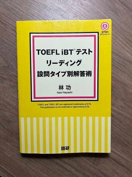 商品名:TOEFL iBT テスト リーディング 設問タイプ別解答術