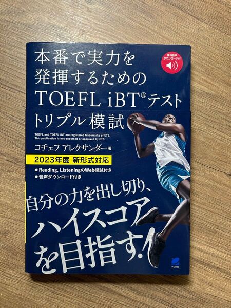 本番で実力を発揮するためのTOEFL iBTテストトリプル模試