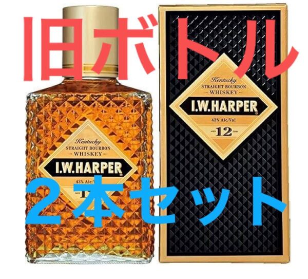 旧ボトル IWハーパー 12年 I.W.HARPER 12年 2本セット 箱付