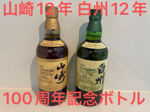 サントリー 山崎 12年 100周年記念ボトル 700ml 白州 12年 100周年記念ボトル 700ml 1本 SUNTORY