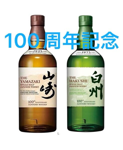 サントリー ウィスキー 山崎 100周年記念ボトル 700ml 1本 白州 100周年記念ボトル 700ml 1本