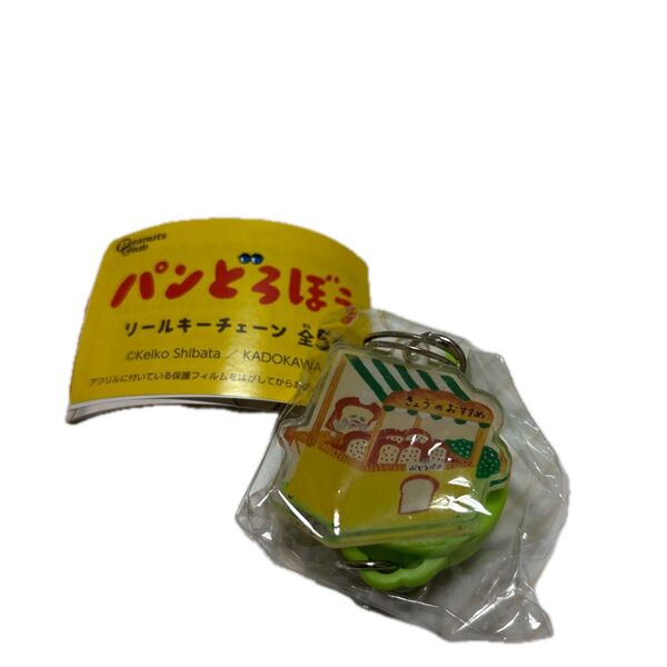パンどろぼう きょうのおすすめリールキーホルダー
