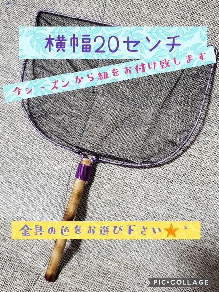 選別網 20センチサイズ