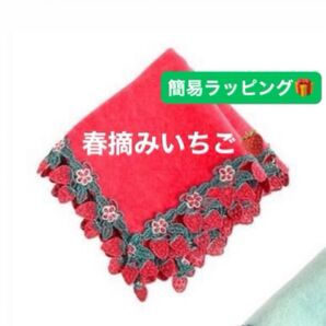 新品未使用 近沢レース 春摘みいちご タオルハンカチ 限定 レッド 赤 角形 ハンドタオル ギフト