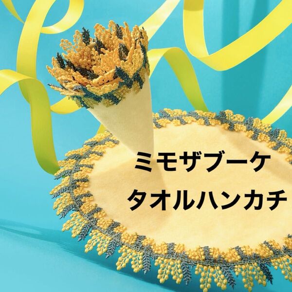 近沢レース ミモザブーケ イエロー タオルハンカチ ハンドタオル サークルタオルハンカチ 円形 大人気
