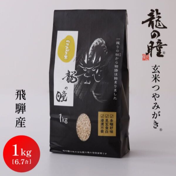 【R6年産】龍の瞳 玄米つやみがき 1kg