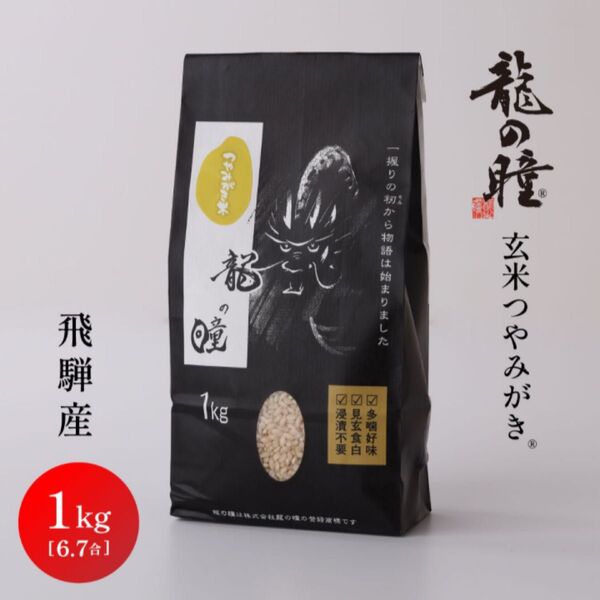 【R6年産】龍の瞳 玄米つやみがき 1kg