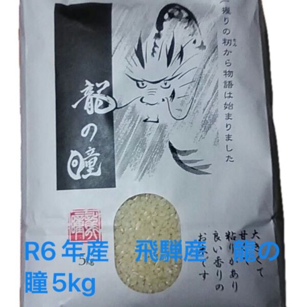 R6年産 飛騨産 龍の瞳5kg