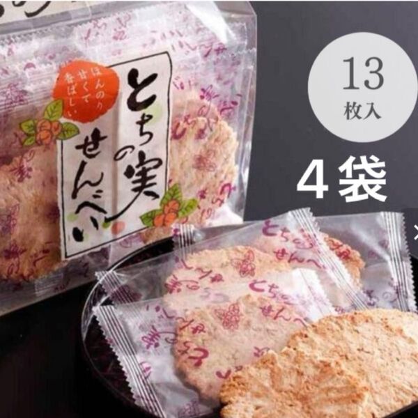 とちの実煎餅 13枚袋入り (大鳳堂)4袋