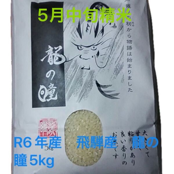 R6年産 飛騨産 龍の瞳5kg 5月中旬精米