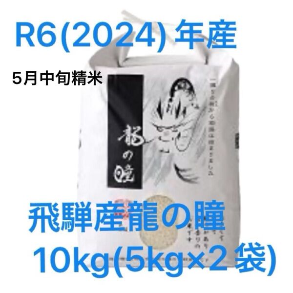 R6(2024)年産 飛騨産龍の瞳10kg(5kg×2袋) 5月中旬精米