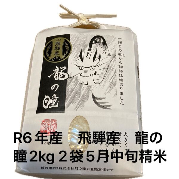 R6年産 飛騨産 龍の瞳4kg(2kg 2袋)5月中旬精米