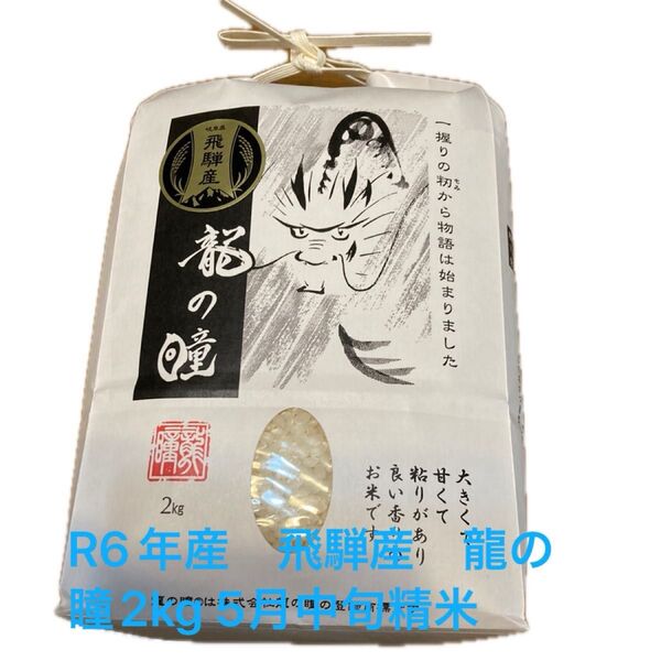 R6年産 飛騨産 龍の瞳2kg 5月中旬精米